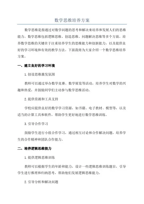 数学思维培养方案