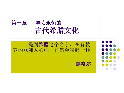 第一章 魅力永恒的古代希腊文化PPT课件