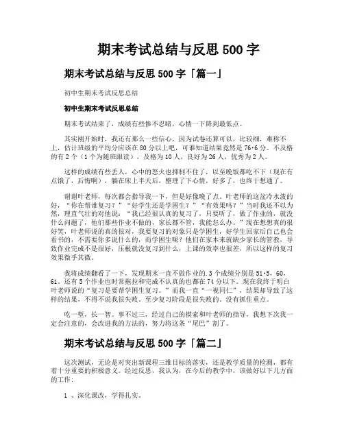 期末考试总结与反思500字