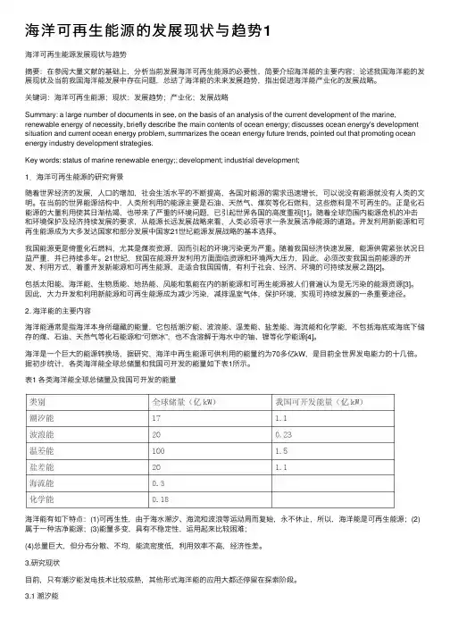 海洋可再生能源的发展现状与趋势1
