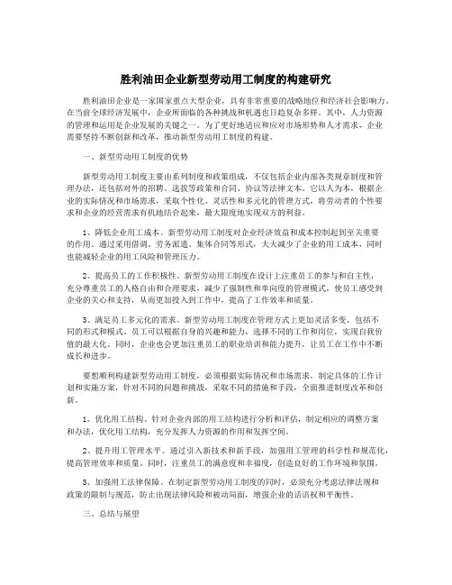 胜利油田企业新型劳动用工制度的构建研究