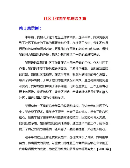 社区工作者半年总结7篇