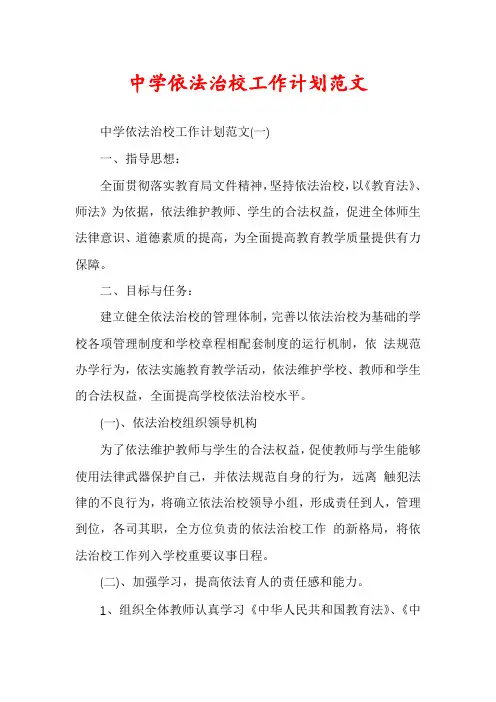 中学依法治校工作计划范文