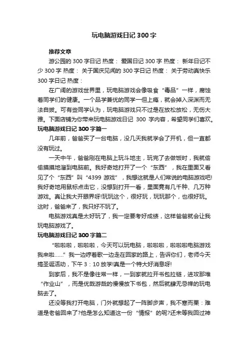 玩电脑游戏日记300字