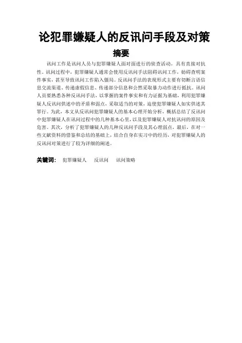 犯罪嫌疑人反讯问正文