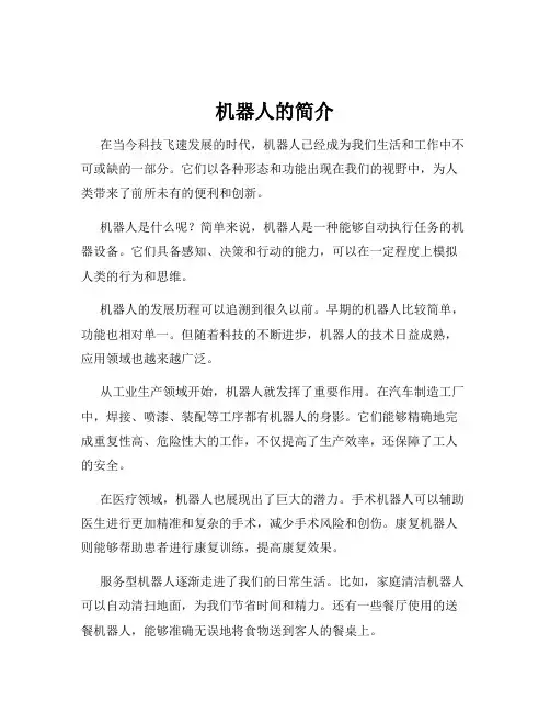 机器人的简介