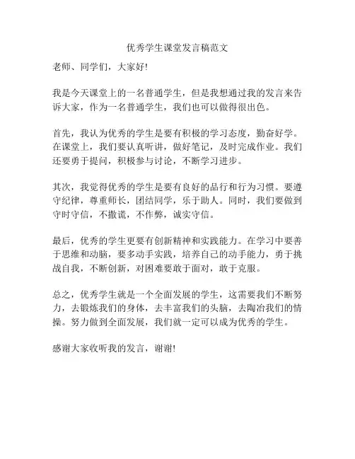 优秀学生课堂发言稿范文