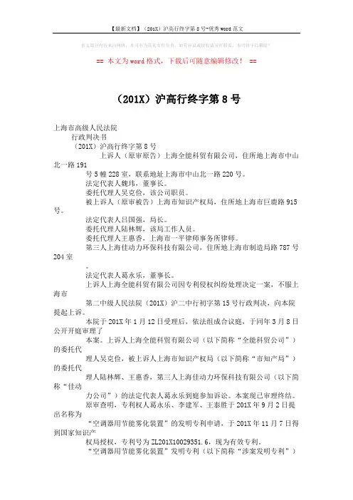 【最新文档】(201X)沪高行终字第8号-优秀word范文 (7页)
