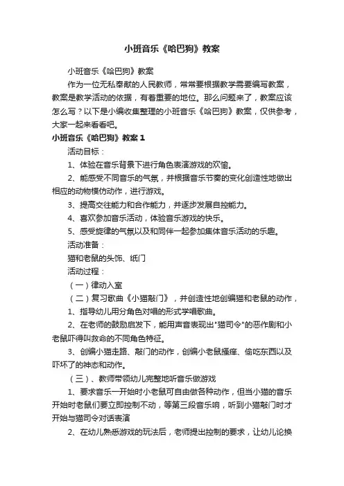 小班音乐《哈巴狗》教案