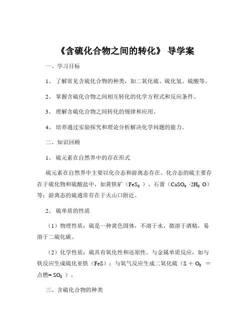 《含硫化合物之间的转化》 导学案