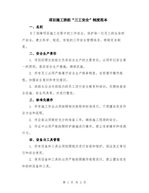 项目施工班组“三工安全”制度范本