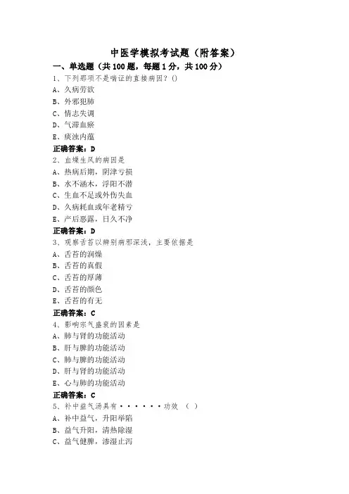 中医学模拟考试题(附答案)