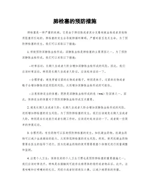 肺栓塞的预防措施