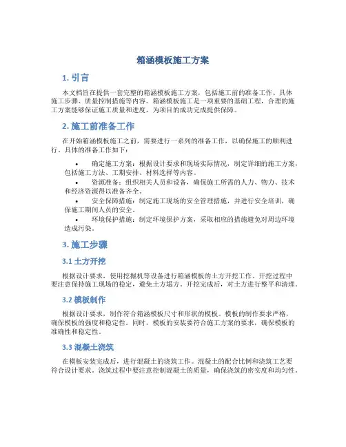 箱涵模板施工方案
