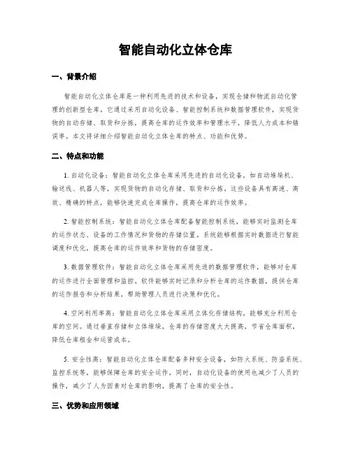 智能自动化立体仓库