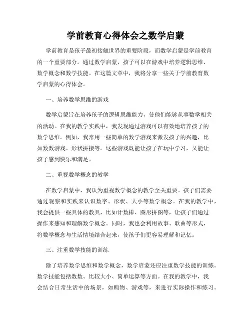 学前教育心得体会之数学启蒙