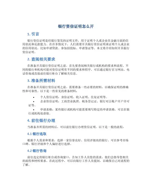 银行资信证明怎么开