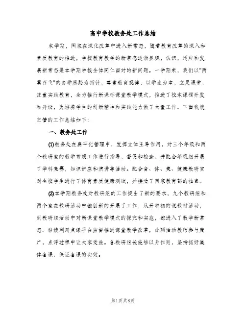 高中学校教务处工作总结（2篇）
