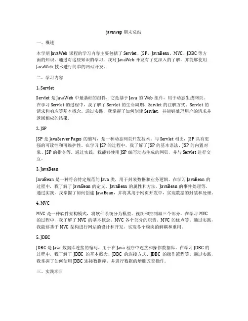 javawep期末总结