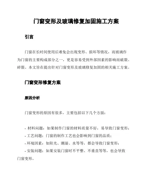门窗变形及玻璃修复加固施工方案