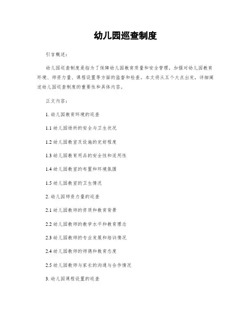 幼儿园巡查制度