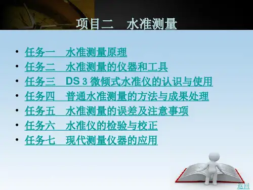 建筑工程测量项目二