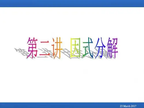 初高中数学衔接因式分解