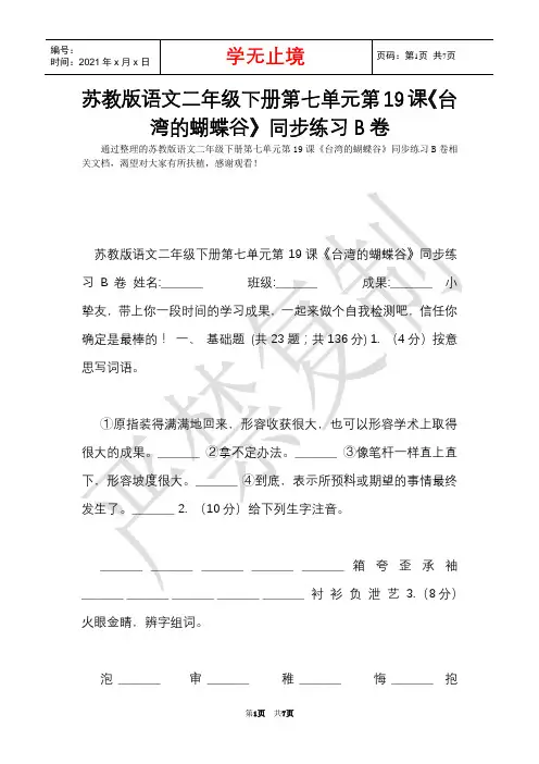 苏教版语文二年级下册第七单元第19课《台湾的蝴蝶谷》同步练习B卷(Word最新版)