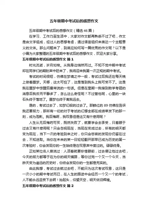 五年级期中考试后的感想作文（精选46篇）