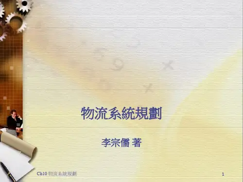 物流系统规划(PPT 47页)