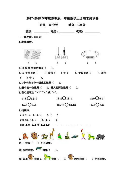 2017-2018学年度苏教版一年级上册数学期末考试试卷及答案doc