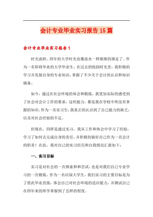 会计专业毕业实习报告15篇