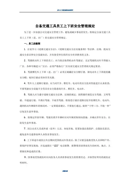 员工上下班交通安全管理规定23275