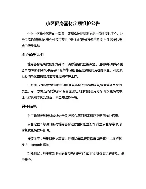小区健身器材定期维护公告