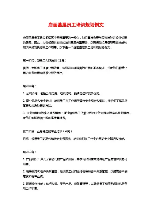 店面基层员工培训规划例文