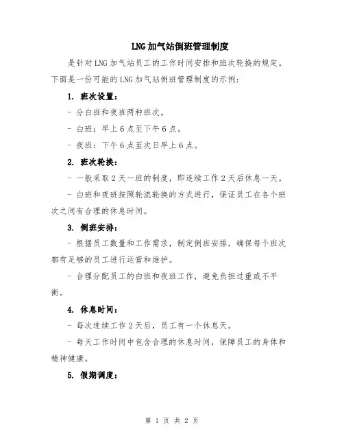 LNG加气站倒班管理制度