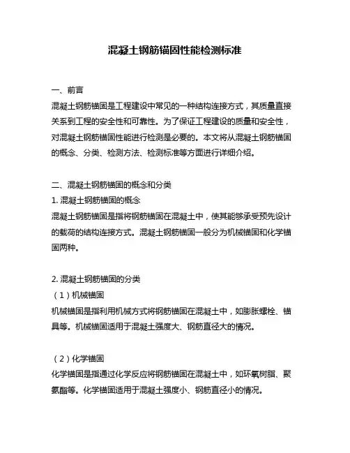 混凝土钢筋锚固性能检测标准