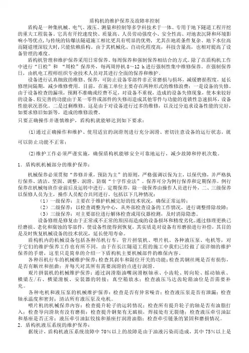 盾构机的维护保养及常见故障