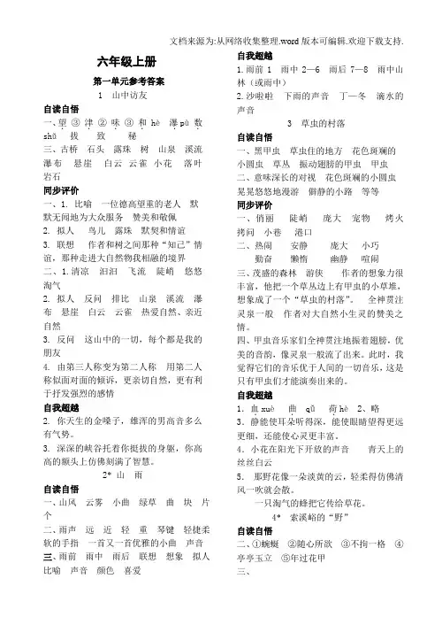 人教版学习评价六年级语文上册参考答案