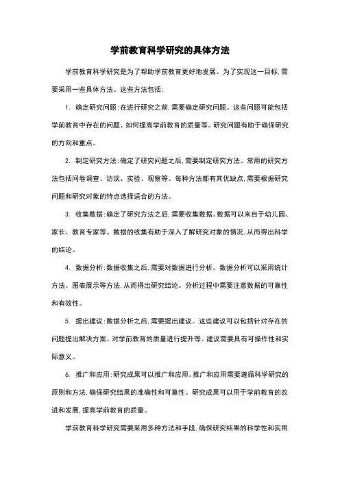 学前教育科学研究的具体方法