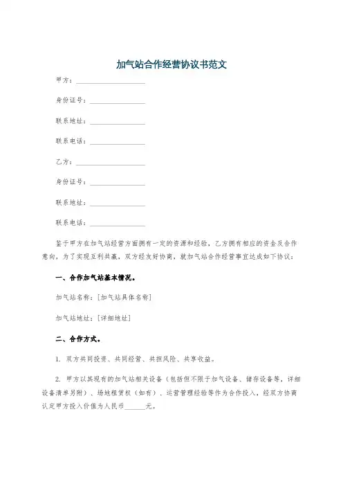加气站合作经营协议书范文