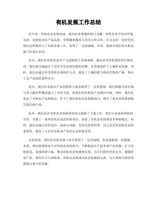 有机发展工作总结