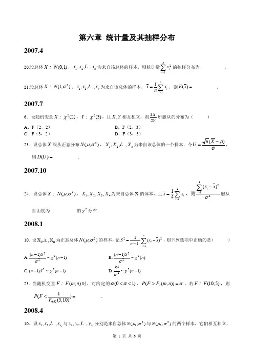 第六章统计量及其抽样分布