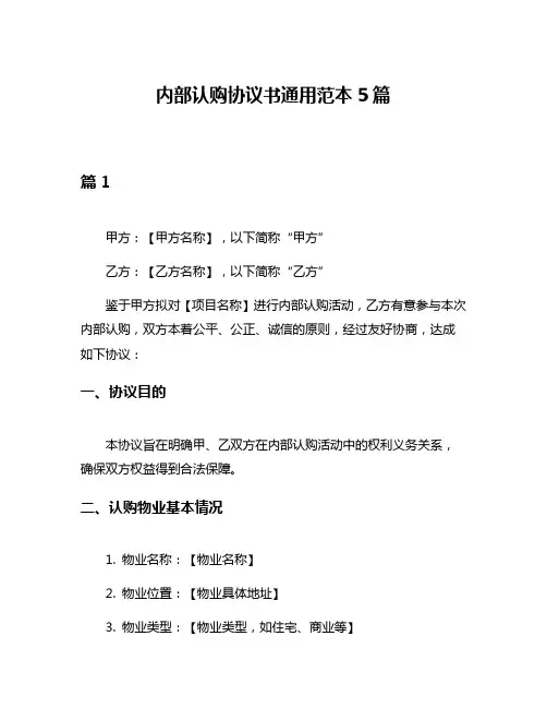 内部认购协议书通用范本5篇