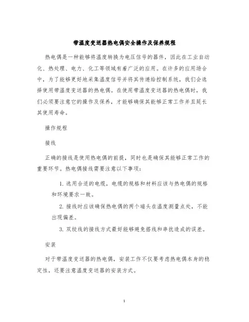 带温度变送器热电偶安全操作及保养规程