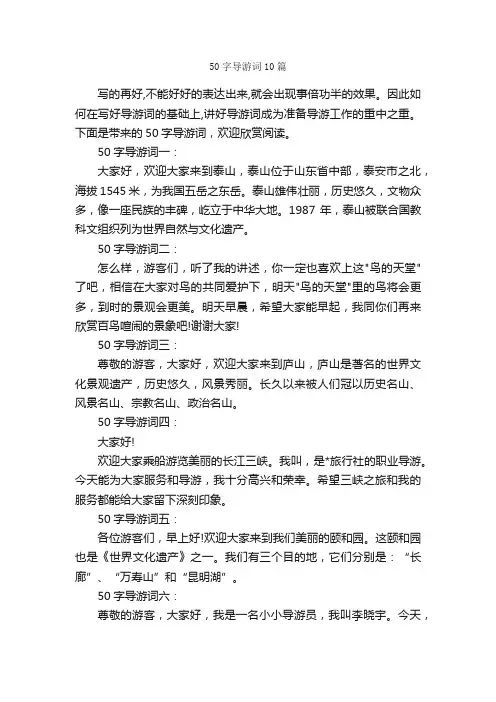 50字导游词10篇_导游词范文_