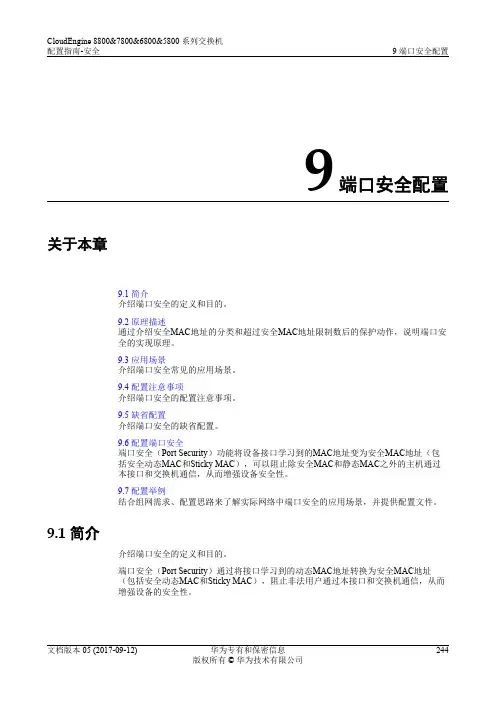 华为数据中心5800交换机01-09 端口安全配置