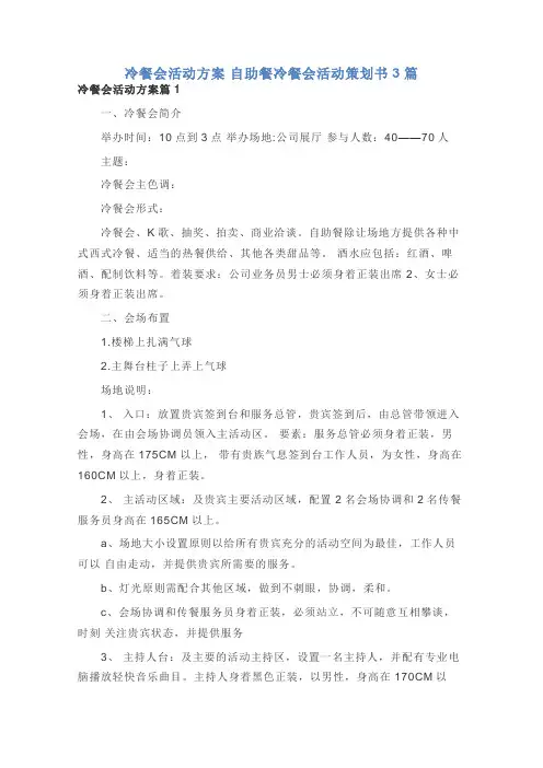 冷餐会活动方案 自助餐冷餐会活动策划书3篇