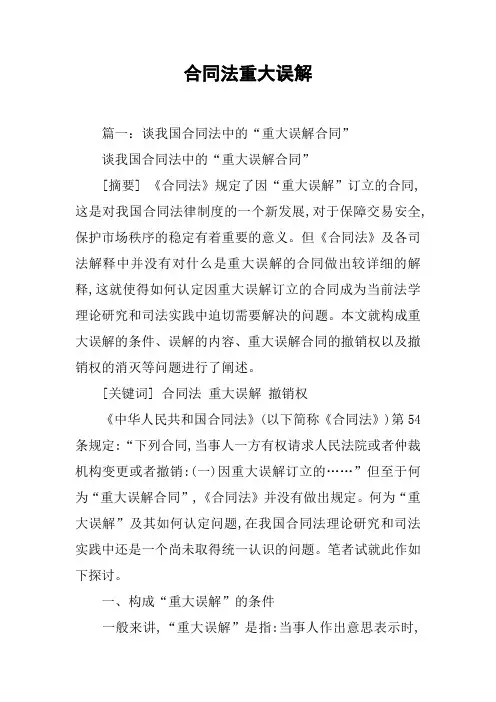 合同法重大误解_1[工作范文]