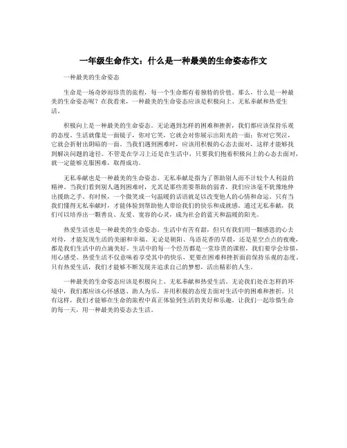 一年级生命作文：什么是一种最美的生命姿态作文